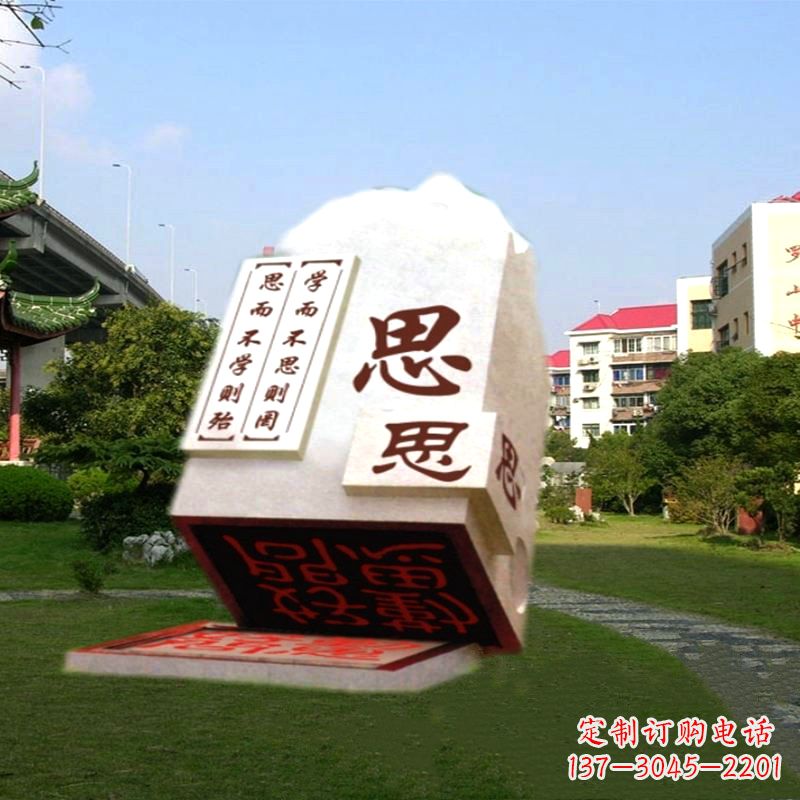 “学而不思则罔”校园广场石雕印章