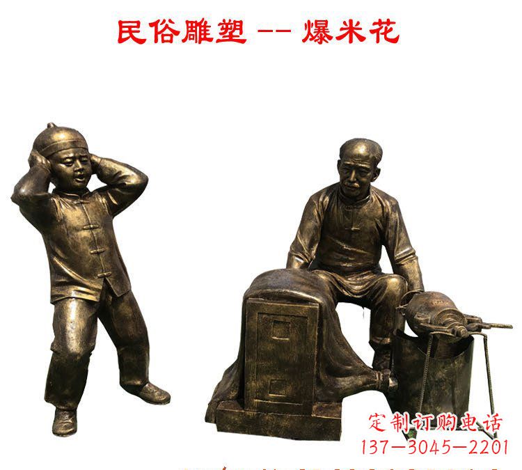 爆米花人物铜雕