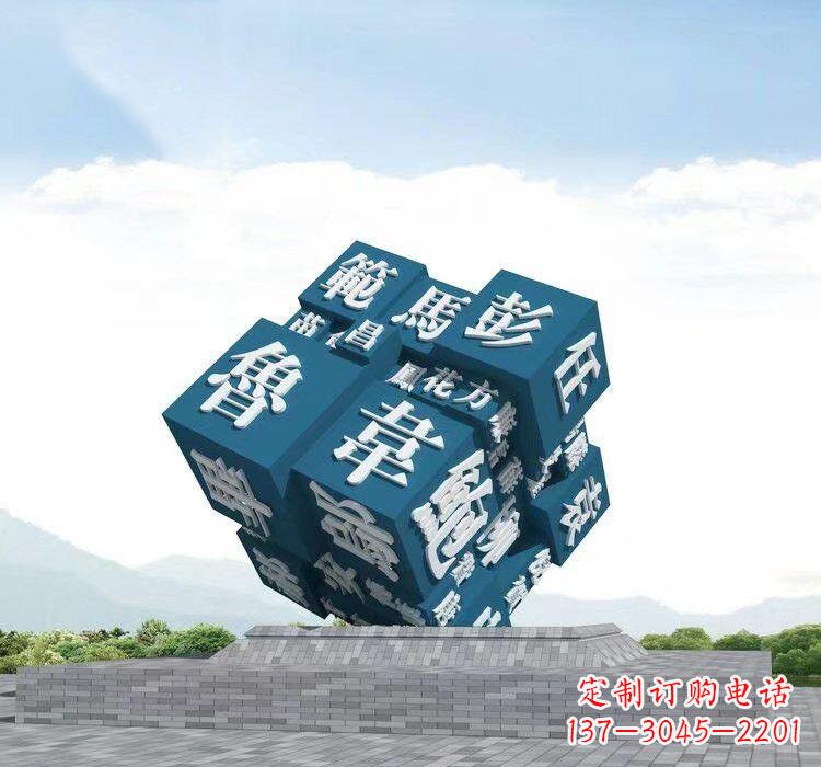 百家姓雕塑 - 不锈钢/百家姓/魔方 百家姓雕塑 - 不锈钢/百家姓/魔方