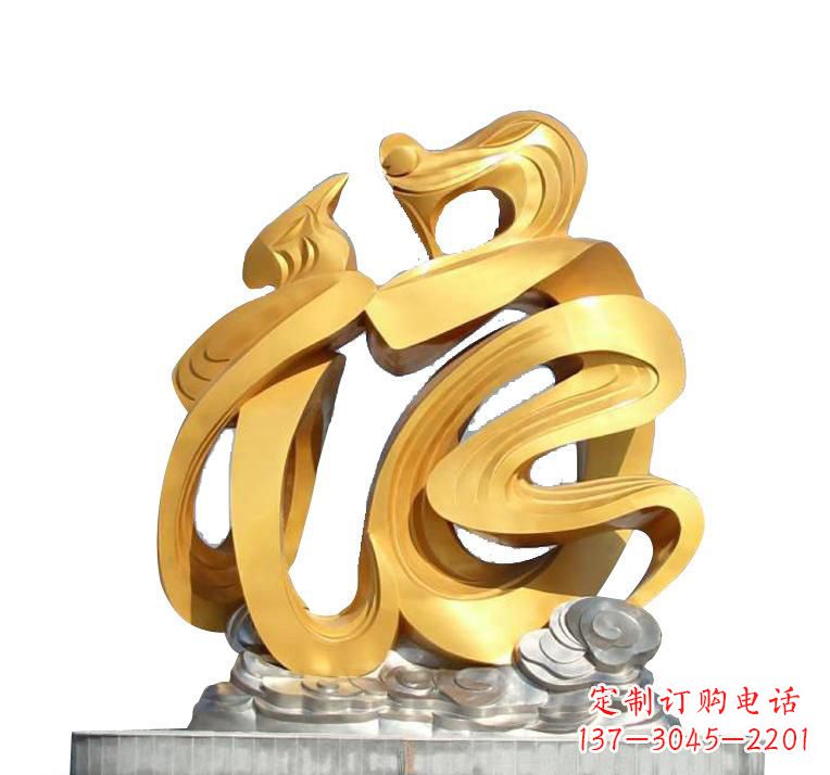 不锈钢福字雕塑——传递着喜庆的祝福 不锈钢福字雕塑——传递着喜庆的祝福