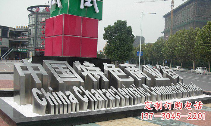 不锈钢广场汉字雕塑