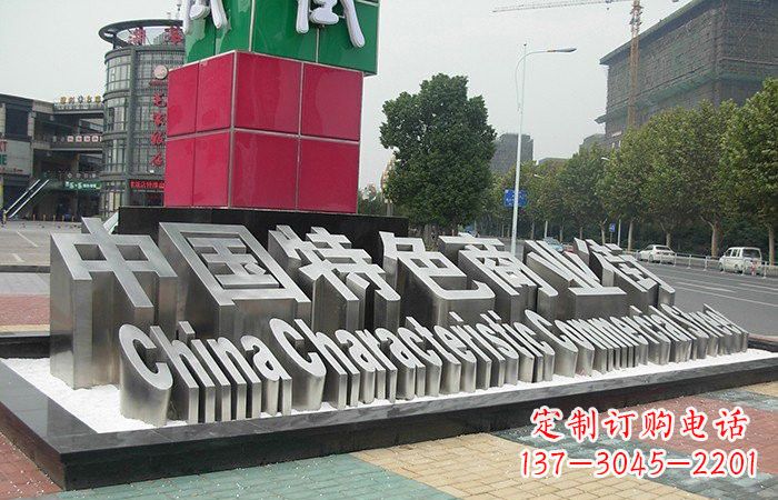 不锈钢汉字雕塑222