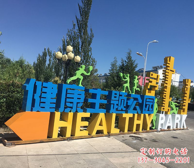 不锈钢健康主题公园雕塑