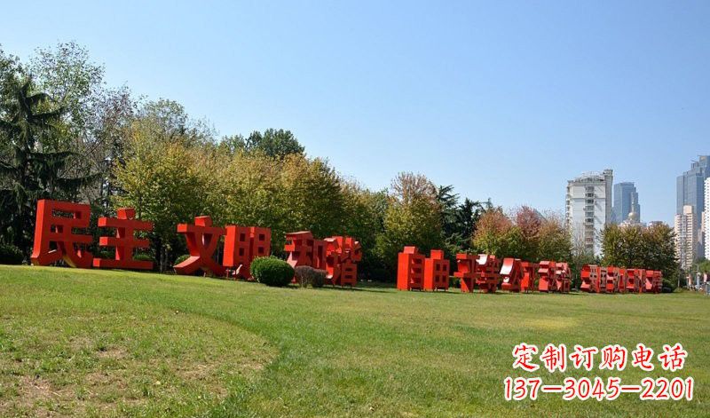 不锈钢社会主义核心价值观汉字雕塑
