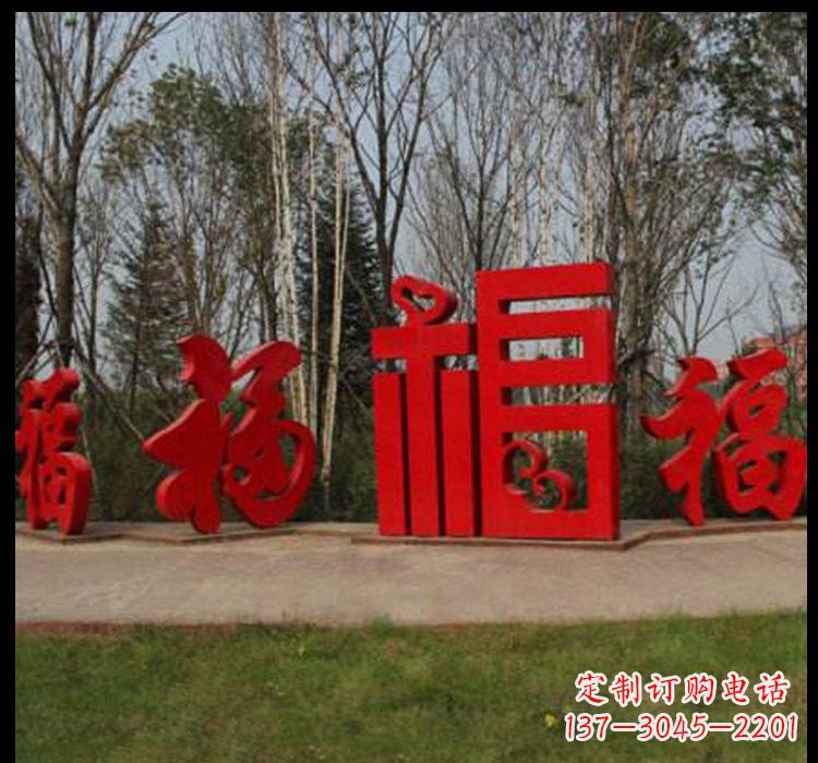 不锈钢小区福字雕塑