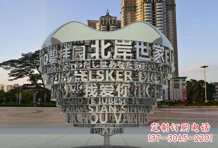 不锈钢小区汉字镂空心形雕塑