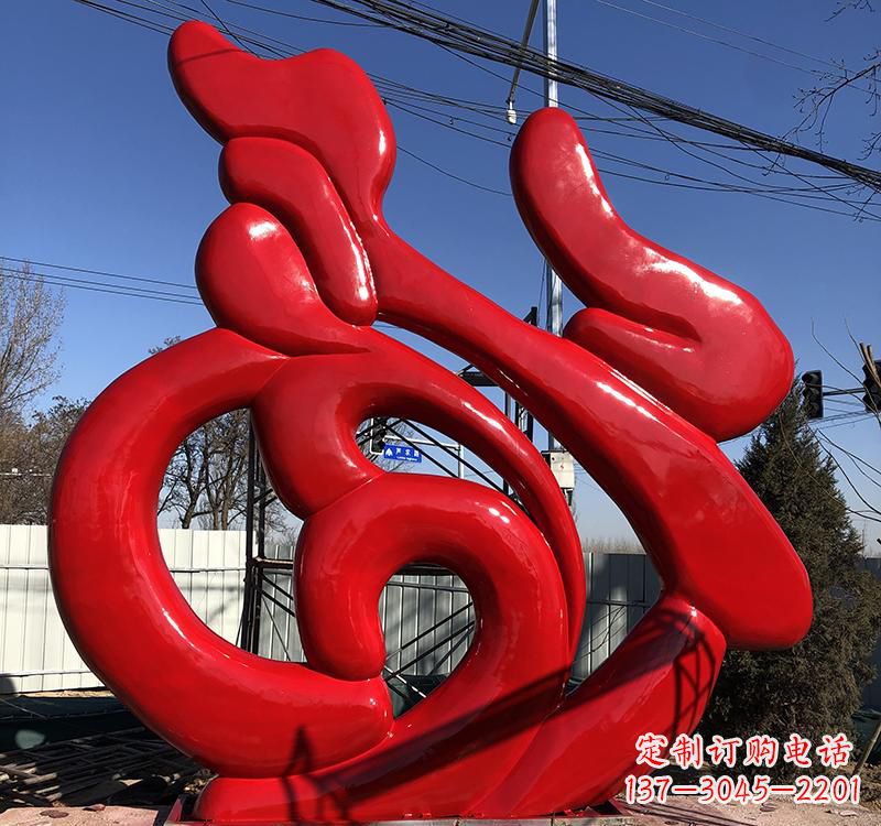 不锈钢艺术福字雕塑