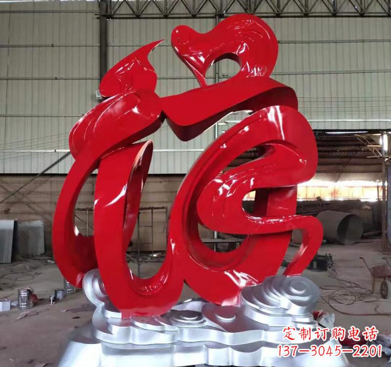 福字雕塑 - 不锈钢/艺术/景观/福字 福字雕塑 - 不锈钢/艺术/景观/福字