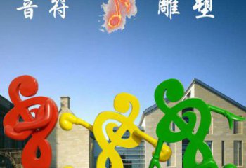 不锈钢音符雕塑将音乐和艺术融为一体