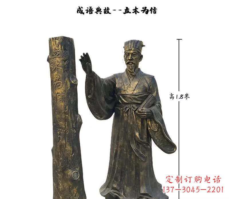 成语典故立木为信铜雕