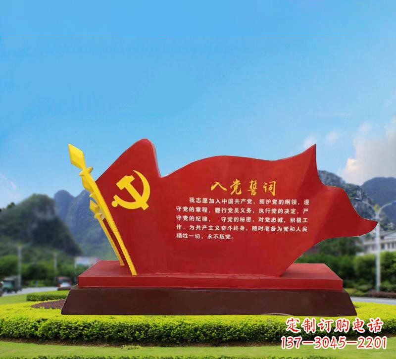 城市不锈钢入党誓词旗帜党建主题雕塑