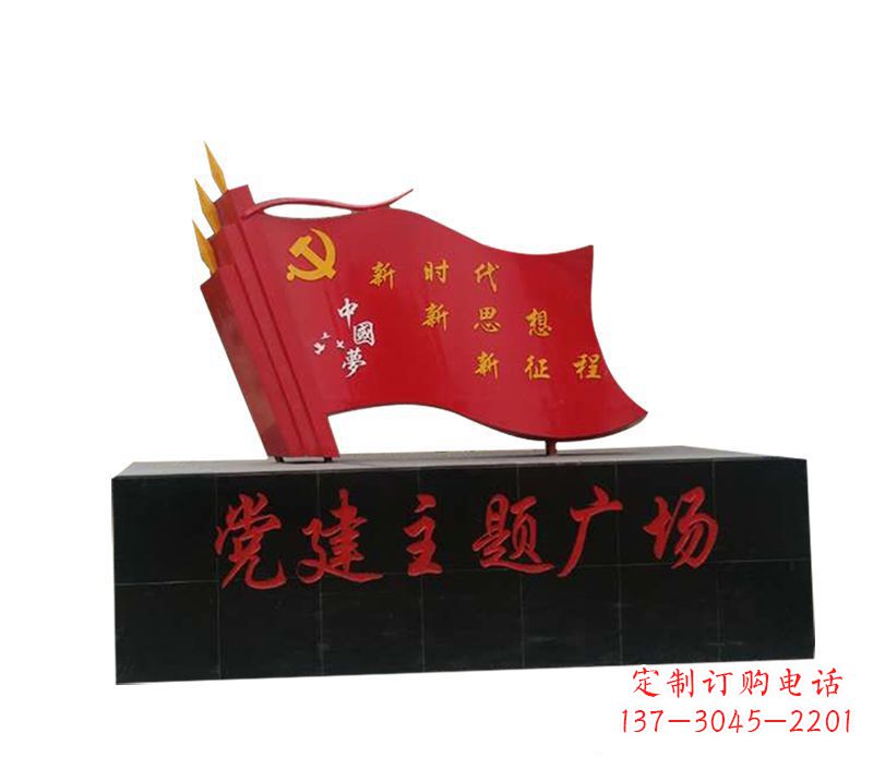 党建广场不锈钢中国梦党旗