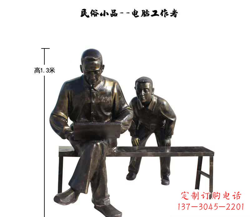 电脑工作者民俗小品铜雕