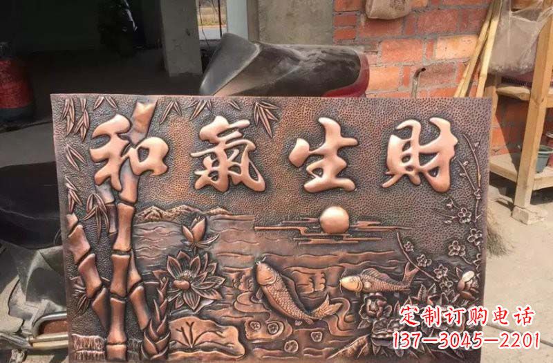 锻铜和气生财浮雕