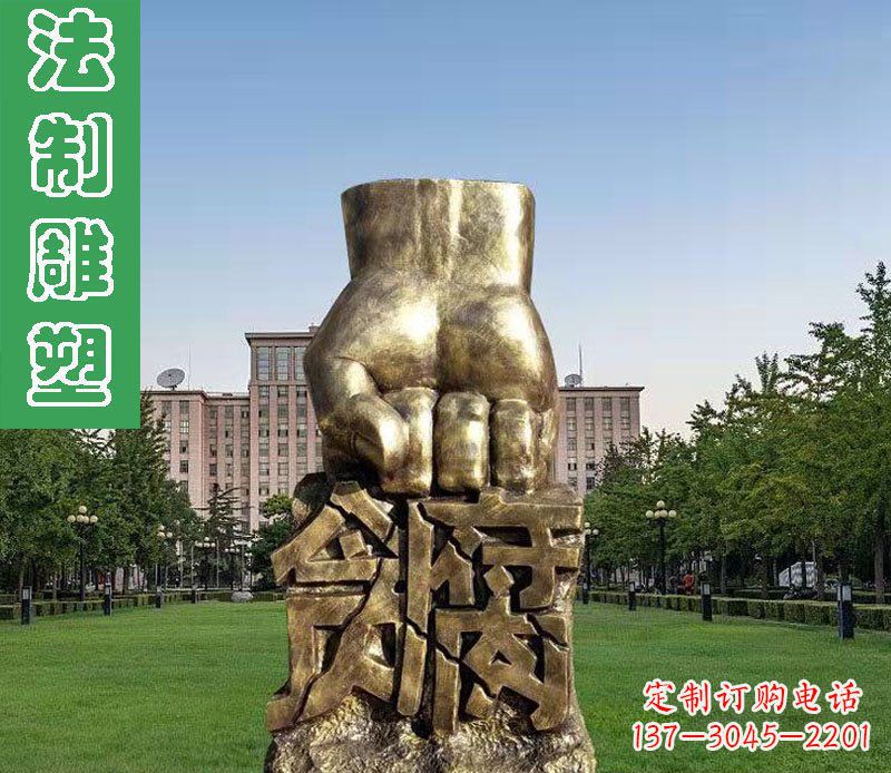 法制廉政贪腐拳头铜雕