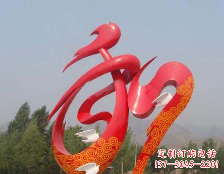 公园不锈钢和字景观雕塑