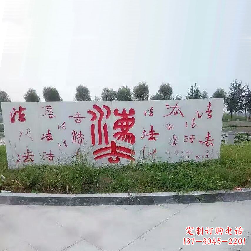 公园园林“法”字大理石刻字浮雕