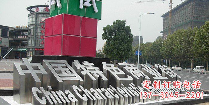 广场不锈钢汉字标志雕塑