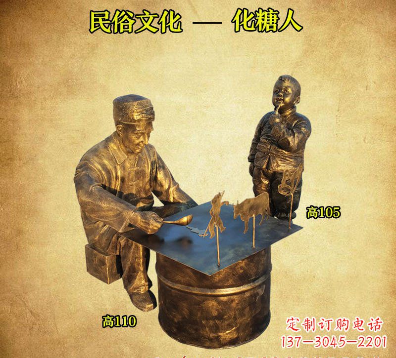 化糖人铜雕