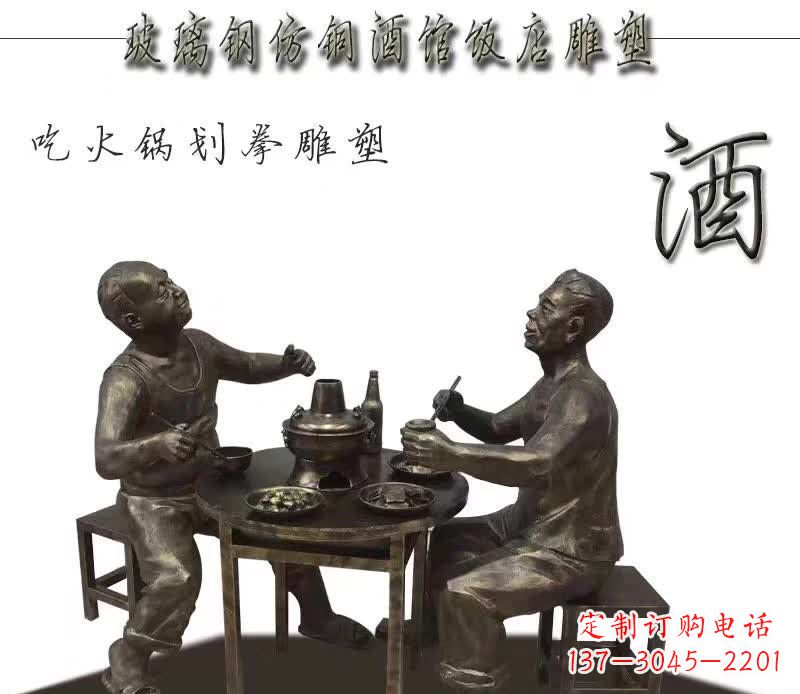 酒馆饭店吃火锅划拳玻璃钢仿铜雕塑