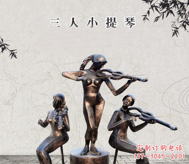 三人小提琴铜雕塑