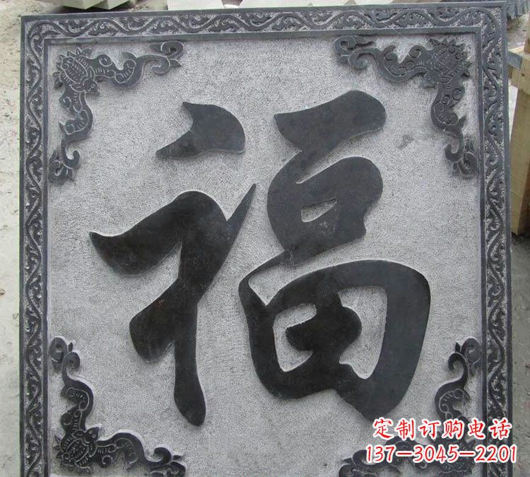 石浮雕福字