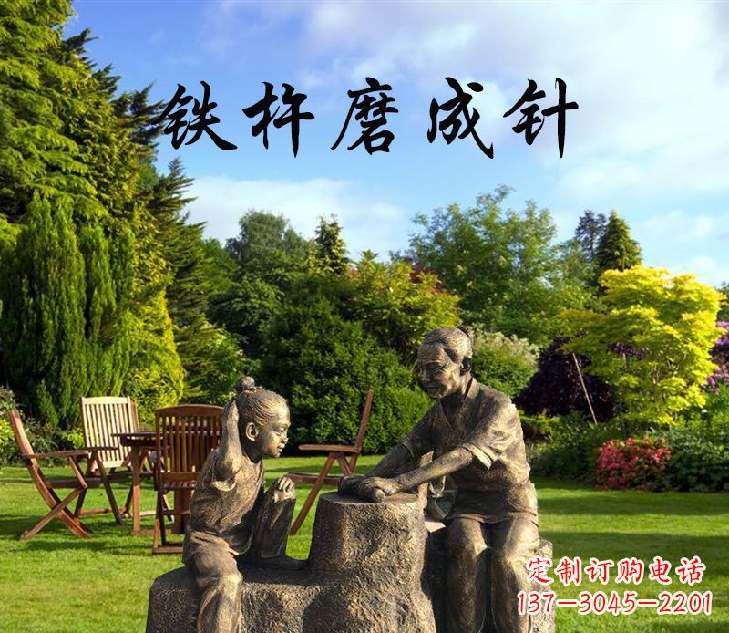 铁杵磨成针人物铜雕