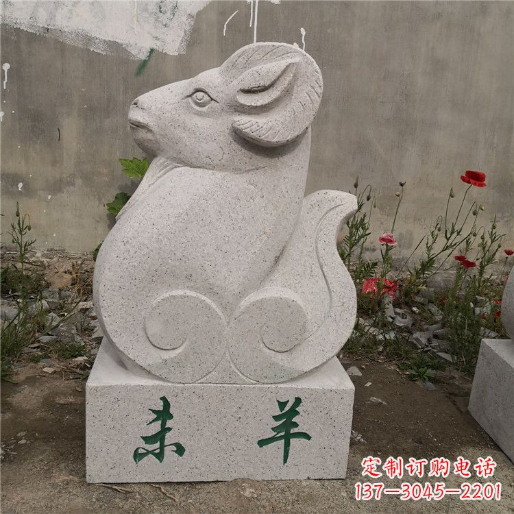 未羊-汉白玉12生肖动物雕塑摆件