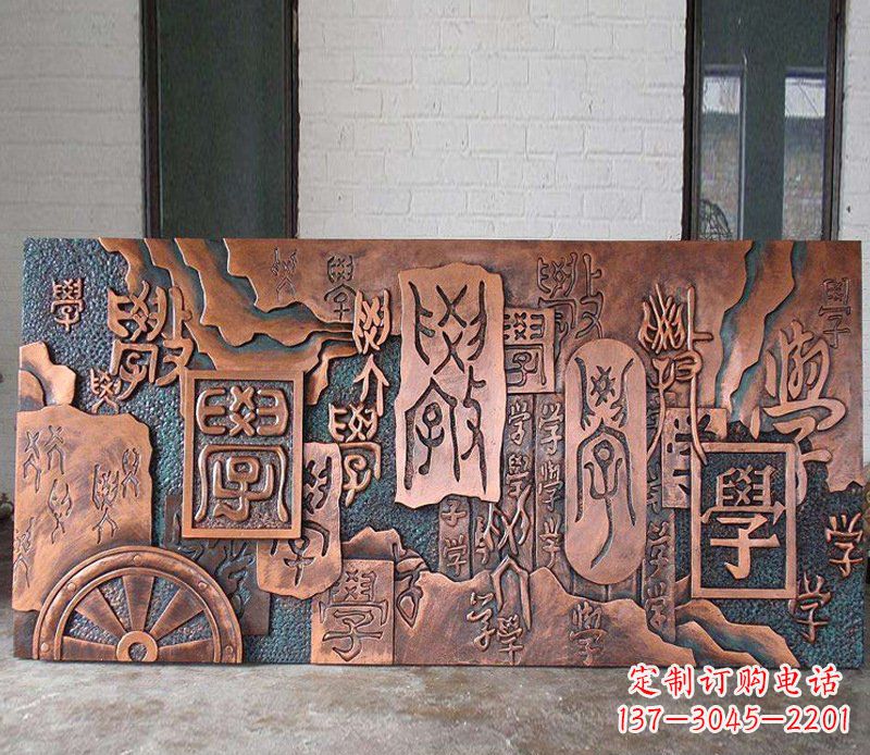 校园锻铜学字浮雕